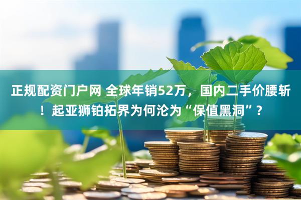 正规配资门户网 全球年销52万，国内二手价腰斩！起亚狮铂拓界为何沦为“保值黑洞”？